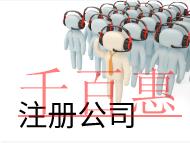 北京注冊網絡公司的費用和條件是什么? 北京注冊網絡公司的費用和條件是什么?