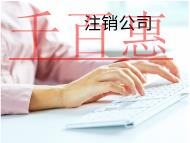 注銷公司的流程和不注銷的后果有哪些? 注銷公司的流程和不注銷的后果有哪些?