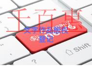 北京文字作品版權登記的流程是什么?在哪里申請? 北京文字作品版權登記的流程是什么?在哪里申請?