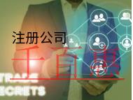 北京注冊公司需要的流程和材料是什么？