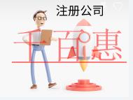 北京注冊公司的流程及費用 北京注冊公司的流程及費用