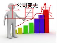 北京公司變更地址的流程和需要的時間是什么？