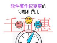 軟件著作權(quán)變更的主要問題和費用的說明? 軟件著作權(quán)變更的主要問題和費用的說明?