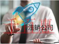 注銷公司的流程和材料有哪些? 注銷公司的流程和材料有哪些?