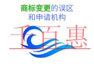 商標變更的三個誤區和申請機構是什么? 商標變更的三個誤區和申請機構是什么?