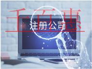 北京注冊外貿公司的流程和材料有哪些? 北京注冊外貿公司的流程和材料有哪些?