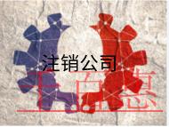 北京公司注銷的流程及費用有哪些？