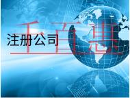 北京代理注冊公司的材料和費用有哪些？