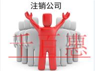 北京代理注銷公司需要的材料和費用有哪些? 北京代理注銷公司需要的材料和費用有哪些?