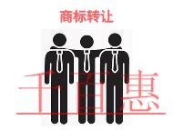 商標轉(zhuǎn)讓的形式?時間的長短? 商標轉(zhuǎn)讓的形式?時間的長短?