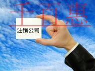 注銷公司流程和費用有哪些? 注銷公司流程和費用有哪些?