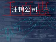 公司注銷的條件和流程有哪些？