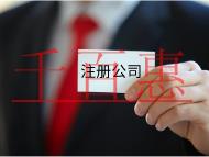 注冊公司的流程和費用都有哪些? 注冊公司的流程和費用都有哪些?