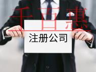 注冊公司的流程及費用有哪些？