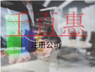 注冊公司代辦費用和注意事項有哪些? 注冊公司代辦費用和注意事項有哪些?