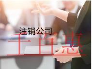 注銷公司流程是什么,怎么注銷? 注銷公司流程是什么,怎么注銷?