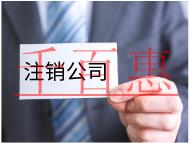 公司不注銷有什么危害?注銷要什么條件? 公司不注銷有什么危害?注銷要什么條件?