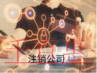 注銷公司的原因及材料有哪些? 注銷公司的原因及材料有哪些?