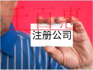 有限公司注冊條件和費(fèi)用有哪些? 有限公司注冊條件和費(fèi)用有哪些?