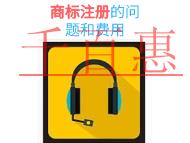 商標注冊的一般問題有哪些?費用是多少? 商標注冊的一般問題有哪些?費用是多少?