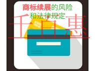 商標(biāo)續(xù)展的風(fēng)險(xiǎn)和法律規(guī)定? 商標(biāo)續(xù)展的風(fēng)險(xiǎn)和法律規(guī)定?