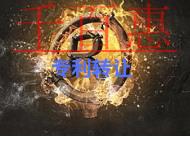 申請專利轉讓的流程是什么?注意事項有哪些? 申請專利轉讓的流程是什么?注意事項有哪些?