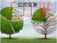 公司變更經營范圍需要的流程和資料有哪些? 公司變更經營范圍需要的流程和資料有哪些?