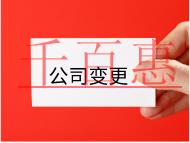 公司股東變更需要的材料和手續(xù)有哪些? 公司股東變更需要的材料和手續(xù)有哪些?