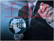 餐飲注冊公司需要哪些流程及費用？