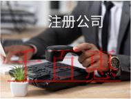 注冊食品公司需要的材料和流程有哪些? 注冊食品公司需要的材料和流程有哪些?