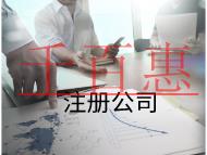 注冊公司的費用和流程有哪些? 注冊公司的費用和流程有哪些?