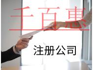 注冊公司有哪些流程和條件? 注冊公司有哪些流程和條件?
