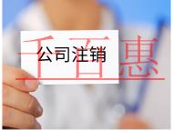注銷公司需要的流程及材料有哪些? 注銷公司需要的流程及材料有哪些?