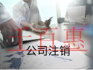 注銷公司需要的條件及注意事項有那些 注銷公司需要的條件及注意事項有那些