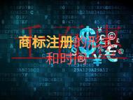 申請商標注冊的形式?時間的長短? 申請商標注冊的形式?時間的長短?