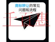 申請商標轉讓的四個常見問題?流程有哪些? 申請商標轉讓的四個常見問題?流程有哪些?