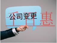 公司變更需要的材料和流程有哪些? 公司變更需要的材料和流程有哪些?