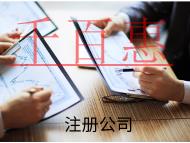 注冊公司所需要的流程和費用有哪些? 注冊公司所需要的流程和費用有哪些?