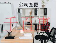 公司變更法人需要的流程和時間 公司變更法人需要的流程和時間