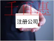 注冊(cè)公司的費(fèi)用及流程有哪些? 注冊(cè)公司的費(fèi)用及流程有哪些?