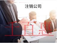 零申報注銷公司麻煩嗎?流程是什么? 零申報注銷公司麻煩嗎?流程是什么?