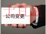 公司變更經營范圍的流程及注意事項有哪些? 公司變更經營范圍的流程及注意事項有哪些?