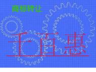 申請(qǐng)商標(biāo)轉(zhuǎn)讓要避免的錯(cuò)誤?有幾種申請(qǐng)方式? 申請(qǐng)商標(biāo)轉(zhuǎn)讓要避免的錯(cuò)誤?有幾種申請(qǐng)方式?