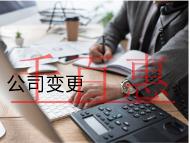 公司變更法人的材料和流程有哪些？