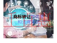 商標轉讓的優勢和法律知識有哪些? 商標轉讓的優勢和法律知識有哪些?