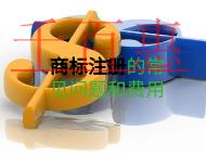 商標注冊的常見問題和費用是多少? 商標注冊的常見問題和費用是多少?