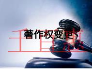 著作權變更注意事項和費用是多少?