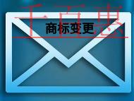 商標(biāo)變更的作用和時間的長短? 商標(biāo)變更的作用和時間的長短?