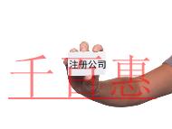 注冊(cè)公司需要注意的事項(xiàng)及流程 注冊(cè)公司需要注意的事項(xiàng)及流程