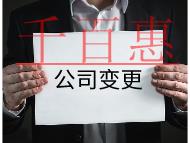 公司資金變更的流程及材料 公司資金變更的流程及材料